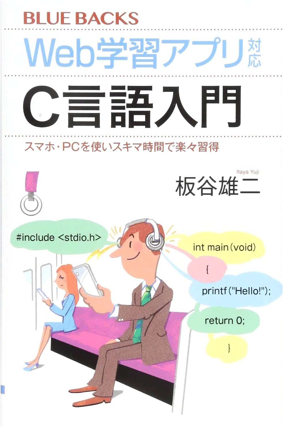 C Language Introduction: Learn with Web App on Smartphone/PC (Blue Backs 2086)