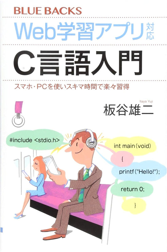 C Language Introduction: Learn with Web App on Smartphone/PC (Blue Backs 2086)