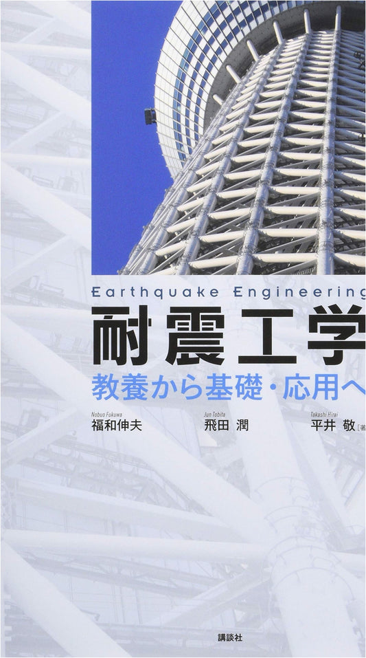 Seismic Engineering: From General Knowledge to Fundamentals and Applications