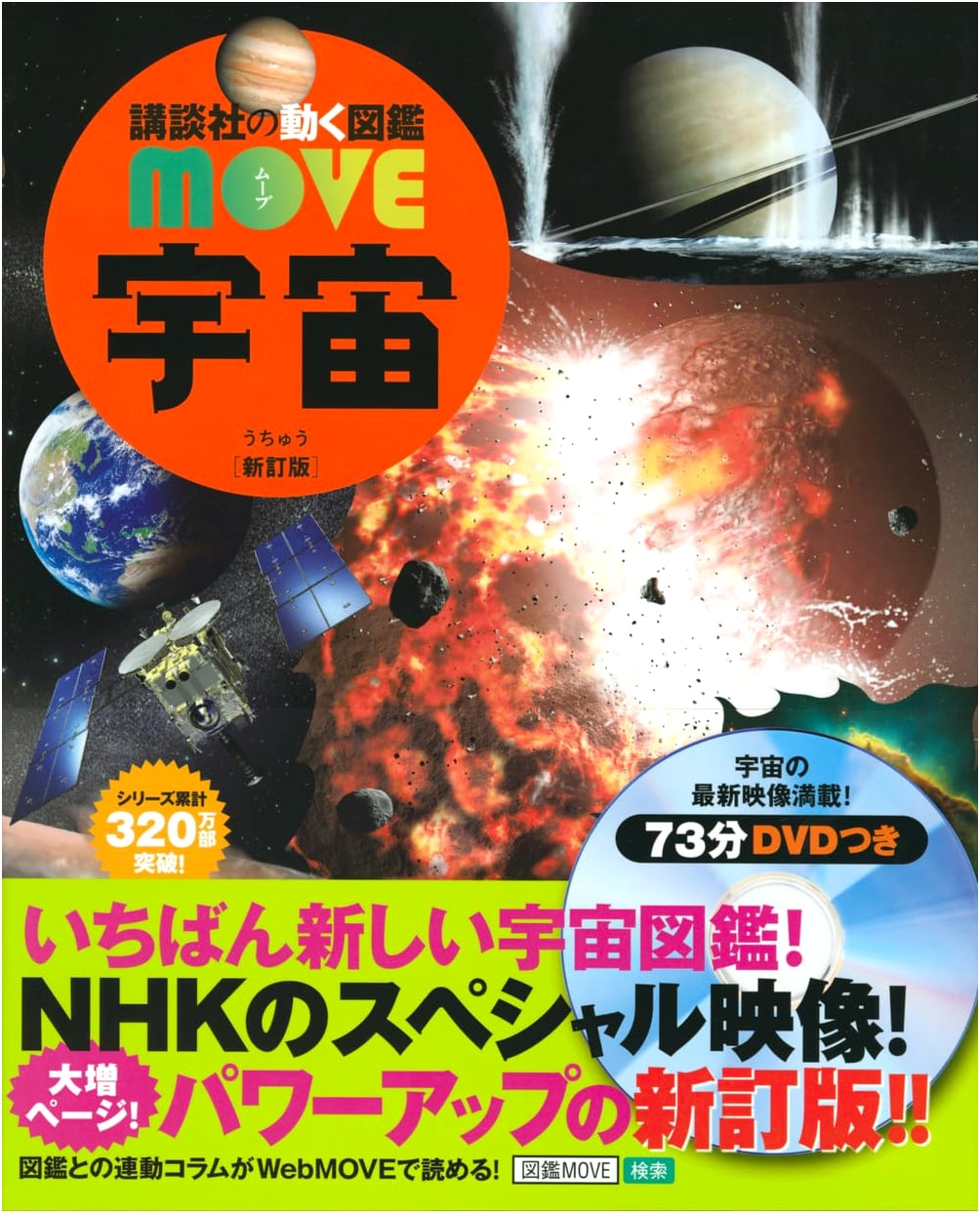 The Universe: New Revised Edition - Kodansha's Dynamic Encyclopedia MOVE Series
