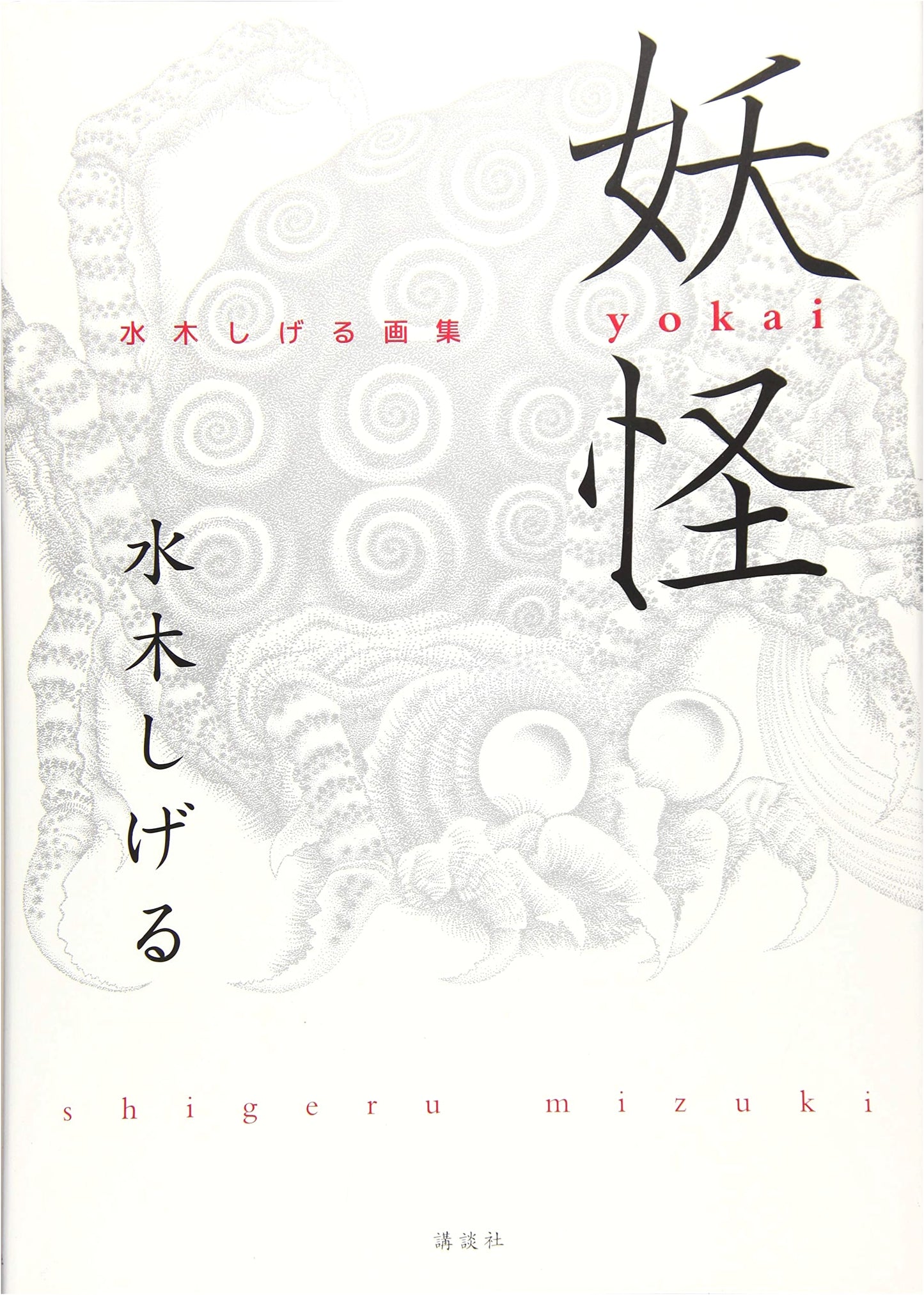 Yokai: Shigeru Mizuki Art Collection