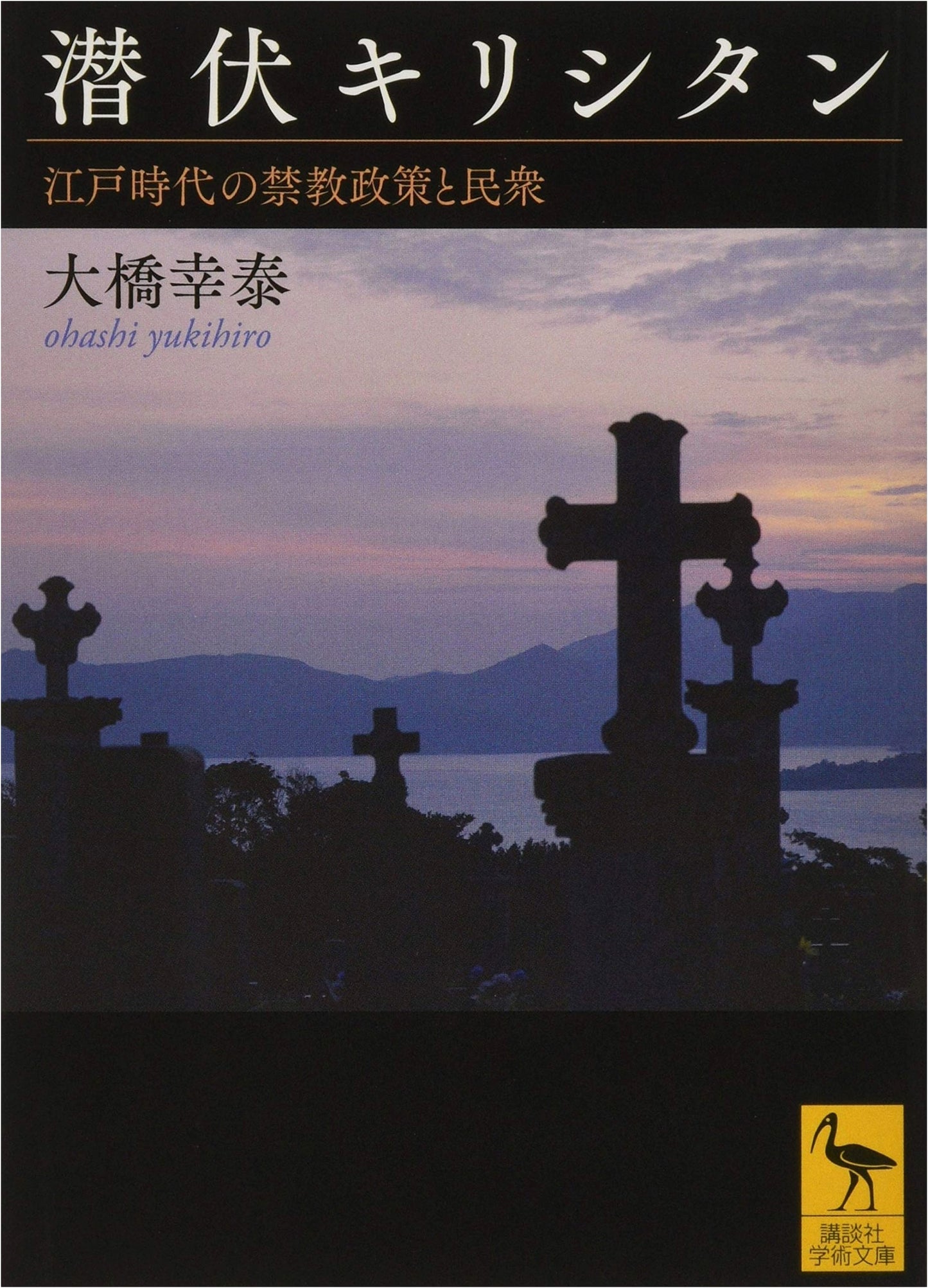 Hidden Christians: Edo Period Ban on Religion and the Populace (Kodansha Gakujutsu Bunko 2546)