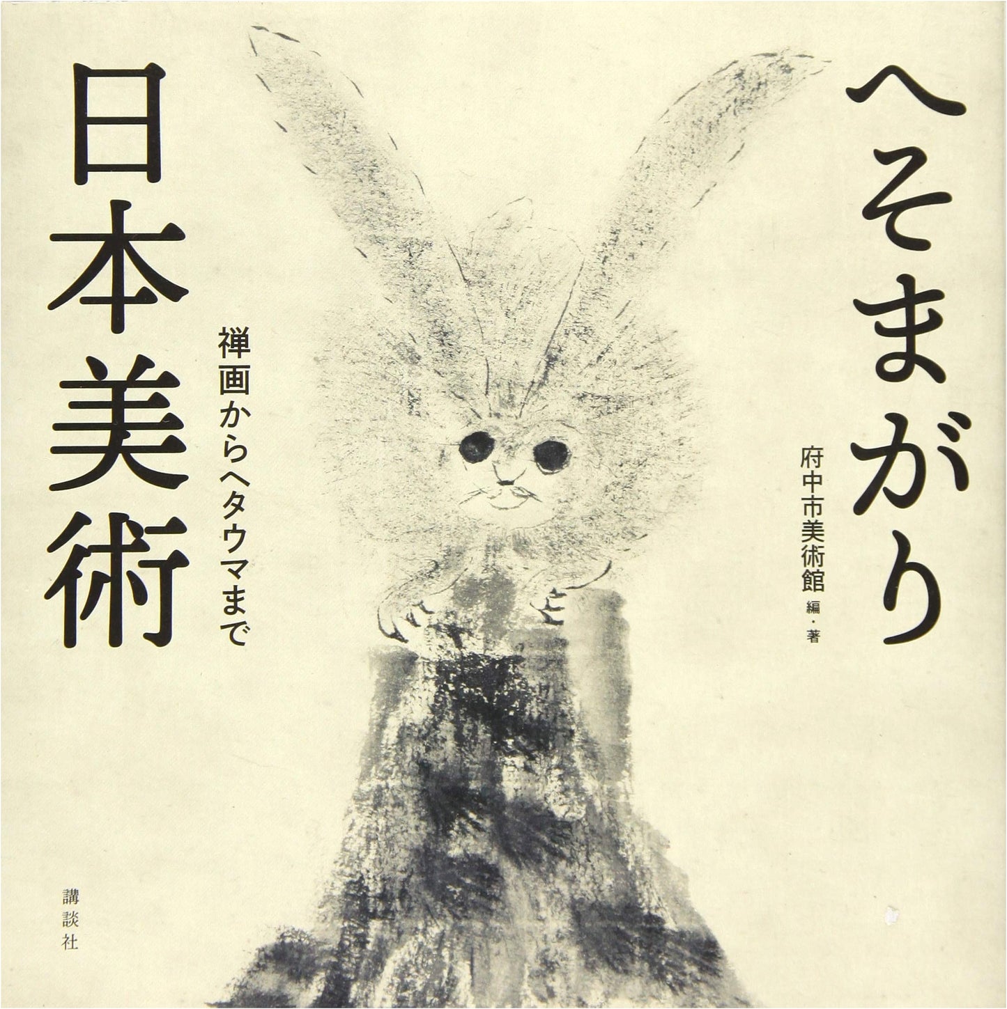 Eccentric Japanese Art: From Zen Painting to Amateur Art. Fuchu Art Museum