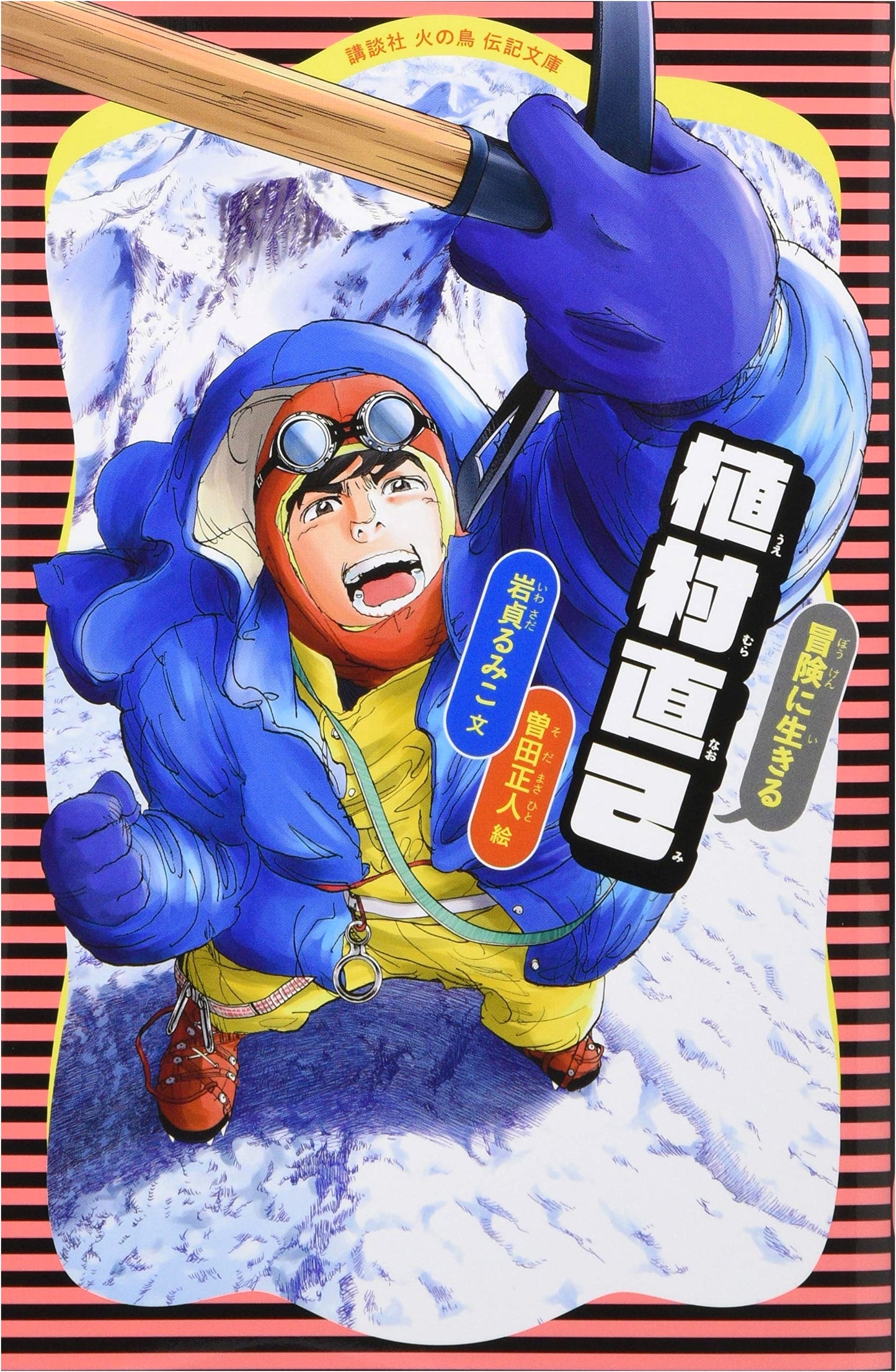 Naomi Uemura: A Life of Adventure (Kodansha Firebird Biography Library Vol. 19)