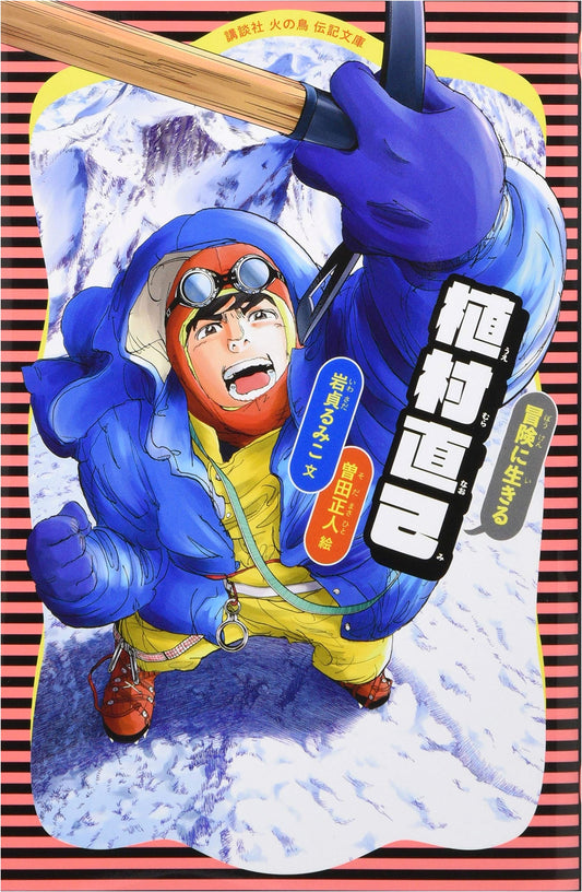 Naomi Uemura: A Life of Adventure (Kodansha Firebird Biography Library Vol. 19)