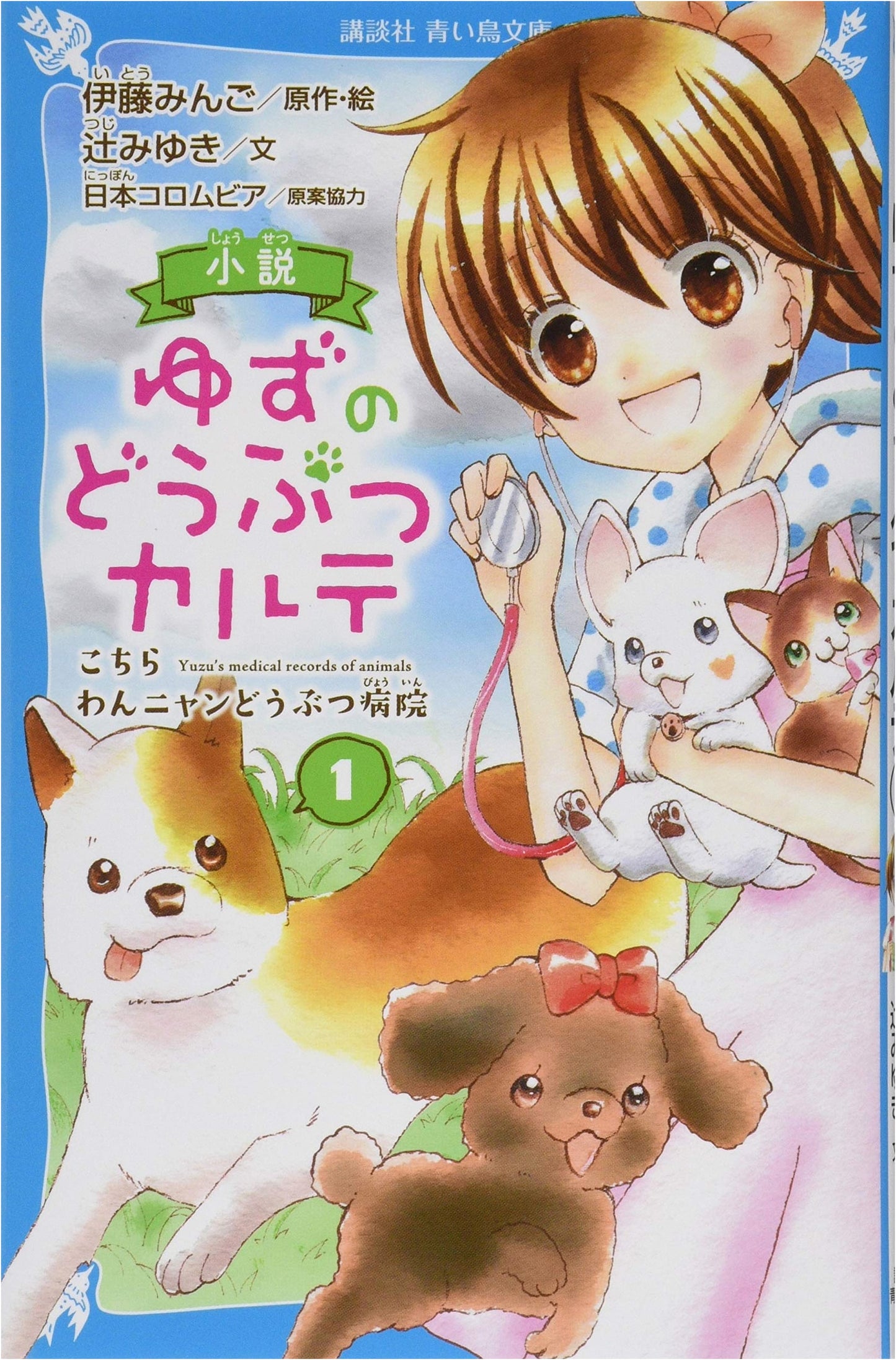 Yuzu's Animal Clinic Records Vol. 1: Welcome to the Woof & Meow Animal Hospital