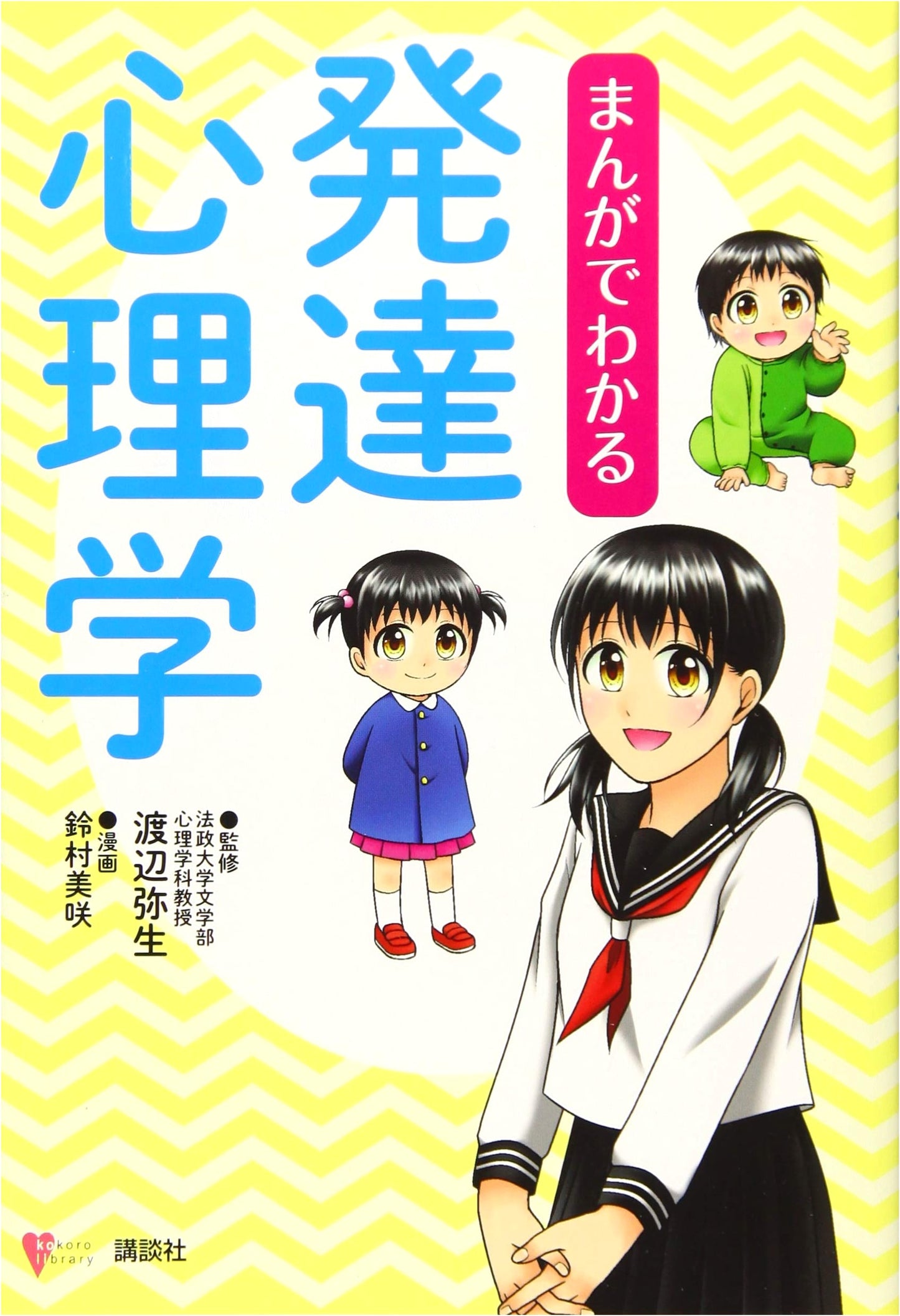 Manga Guide to Developmental Psychology by Misaki Suzumura