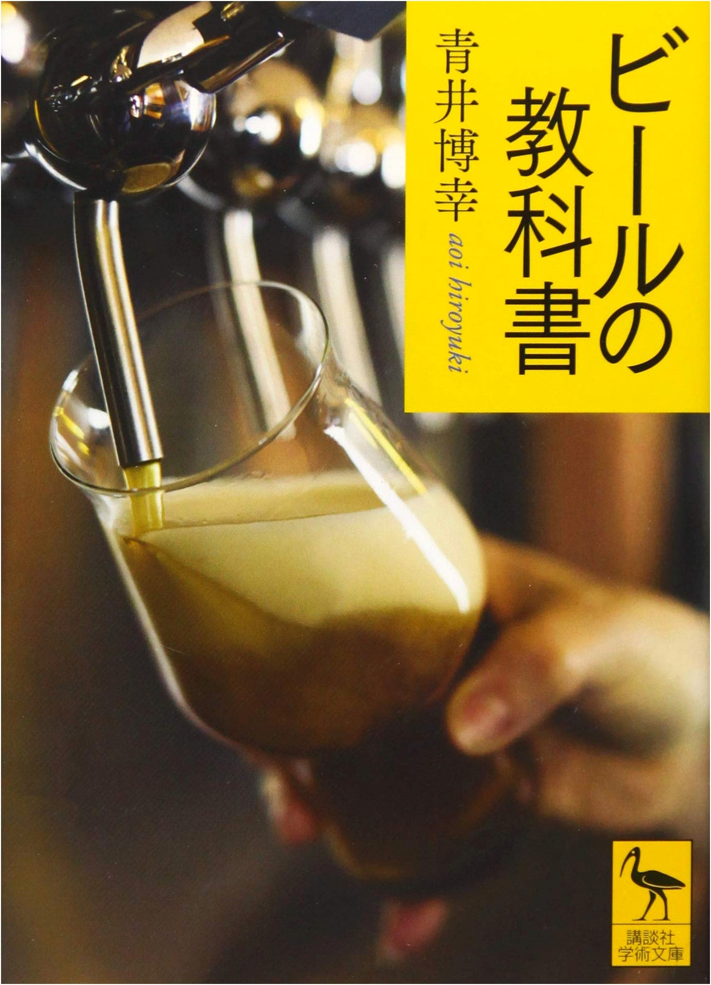 The Textbook of Beer (Kodansha Academic Bunko 2558)
