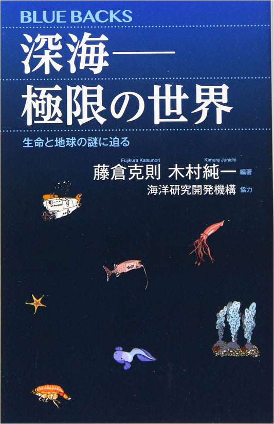 Deep Sea: World of Extremes – Unraveling the Mysteries of Life and Earth (Blue Backs 2095)