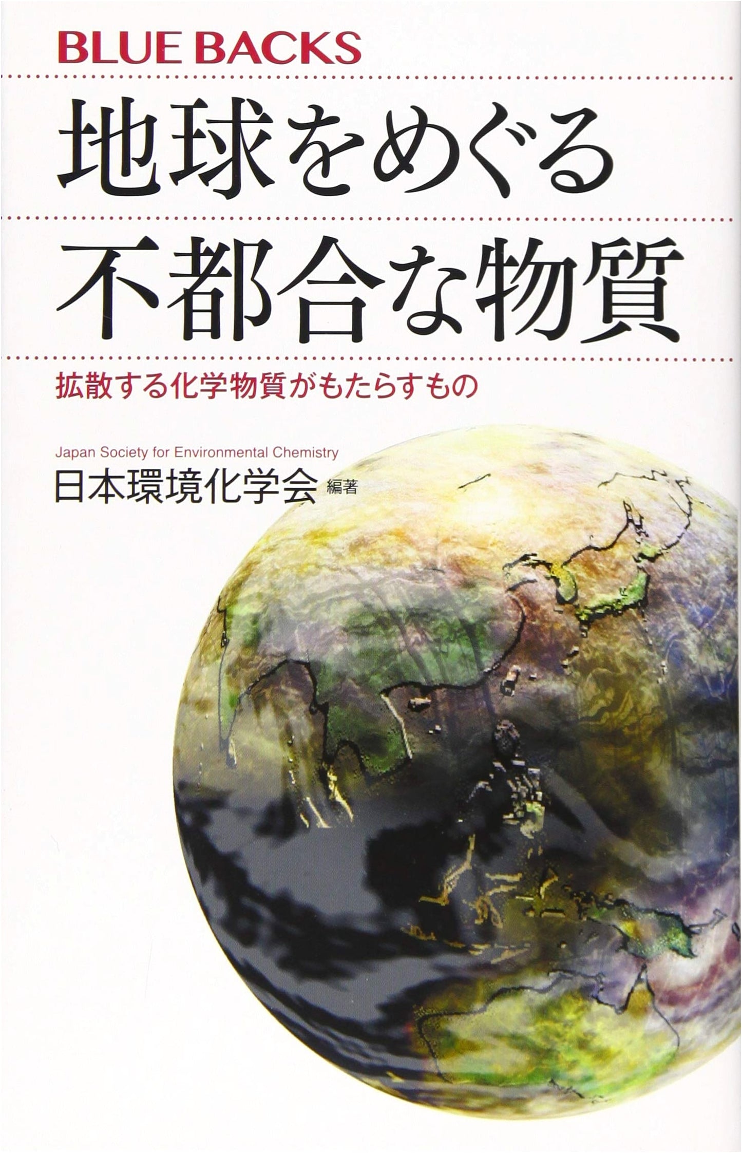 Inconvenient Substances Around the Earth: The Impact of Spreading Chemicals (Bluebacks 2097)