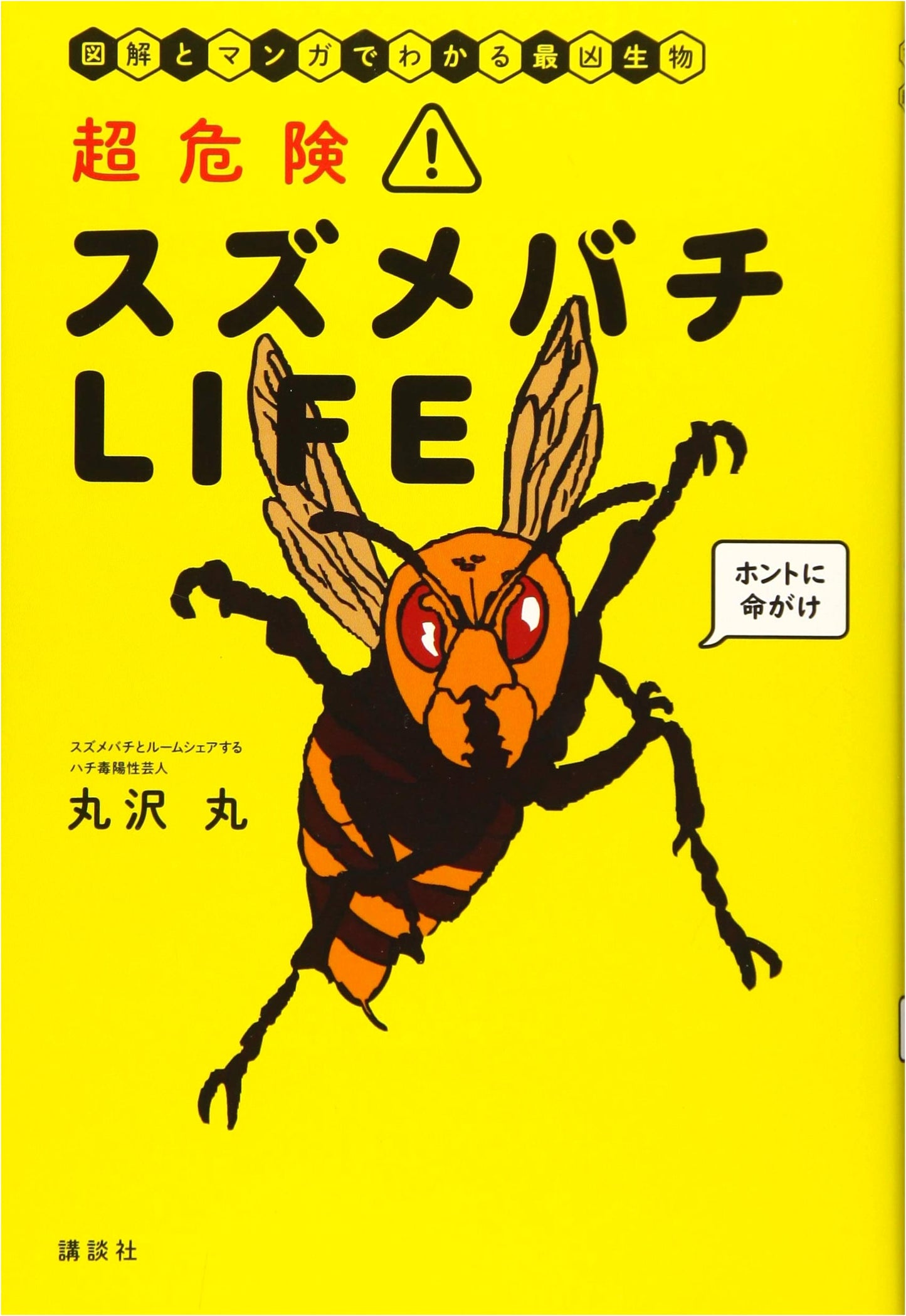 Extremely Dangerous! Hornet Life: An Illustrated Guide by Maru Marusawa