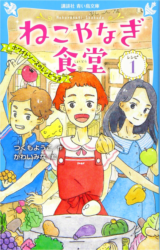 Nekoyanagi Diner: Recipe 1 (Kodansha Blue Bird Bunko)