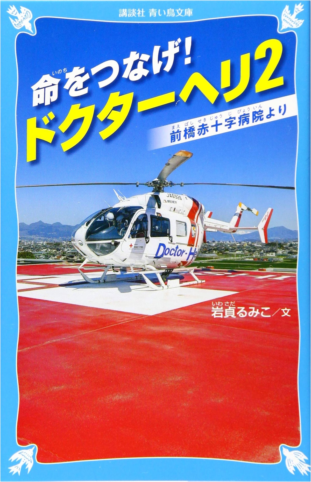 Connect Lives! Doctor Heli 2 —From Maebashi Red Cross Hospital— (Kodansha Blue Bird Bunko)