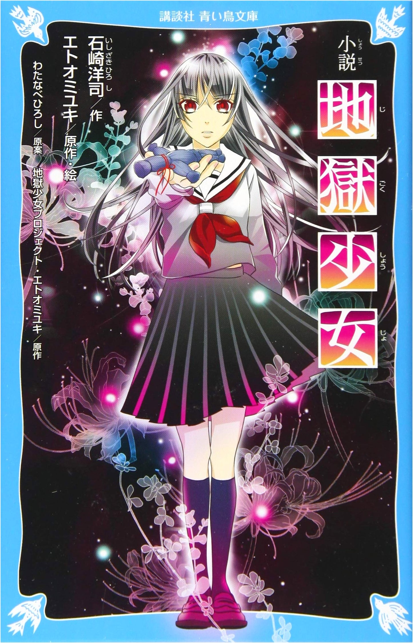 Jigoku Shōjo: The Hell Girl Novel (Kodansha Blue Bird Bunko Edition)