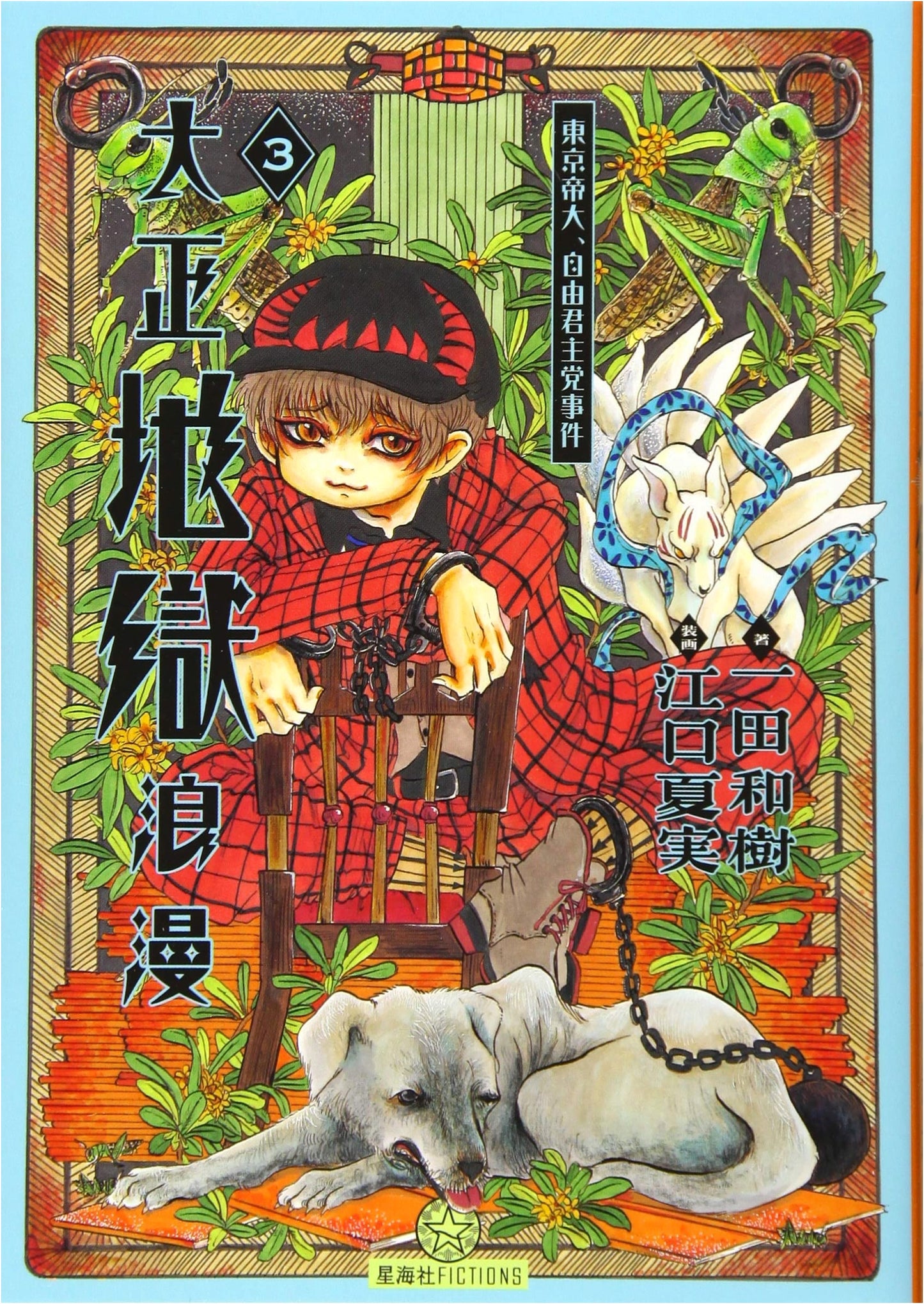 Taisho Hell Romance Vol. 3 (Seikaisha Fictions I 7-4)