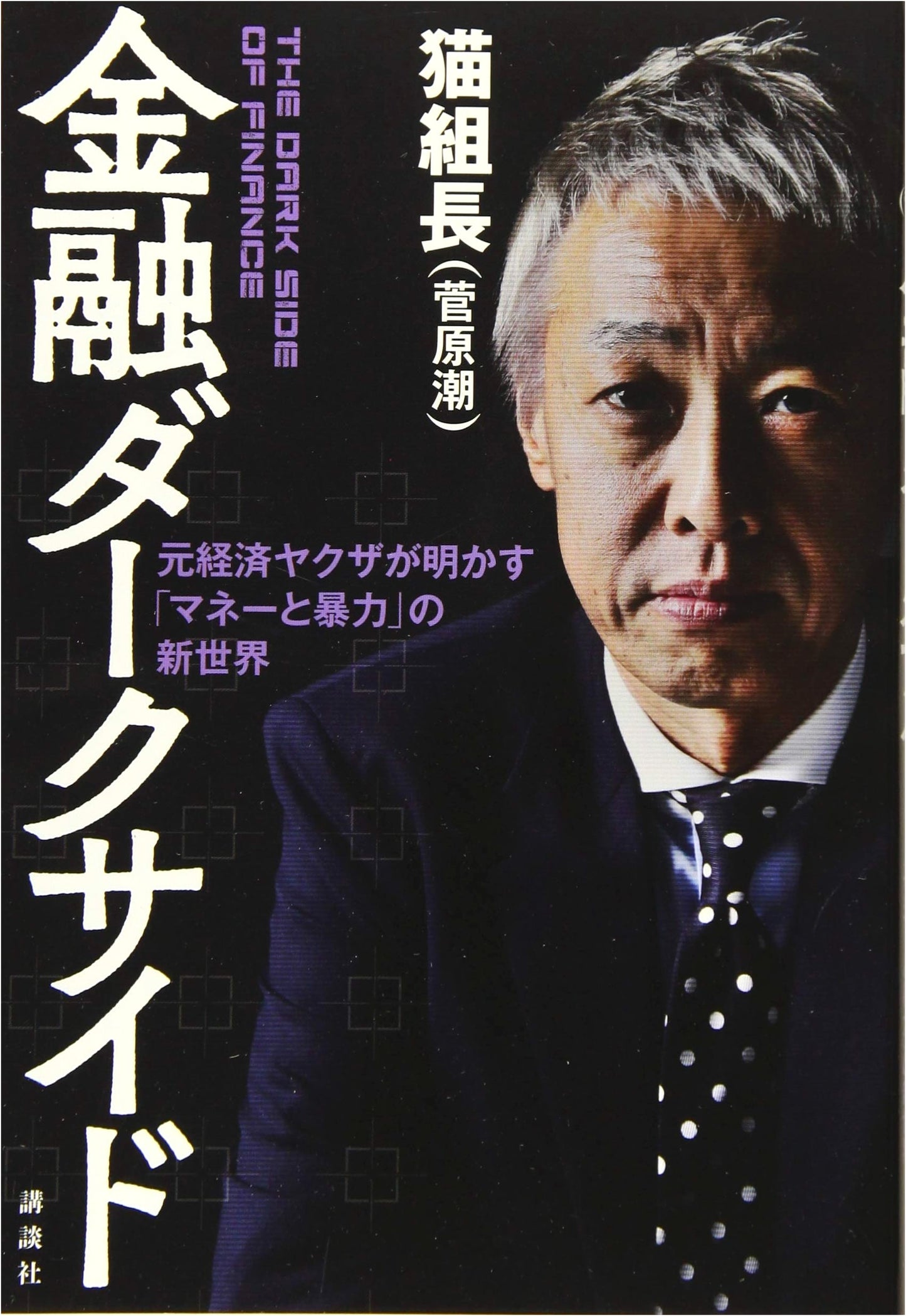 The Financial Dark Side: A Former Yakuza Reveals the New World of Money and Violence