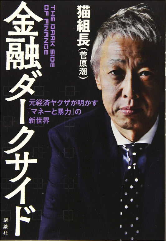The Financial Dark Side: A Former Yakuza Reveals the New World of Money and Violence