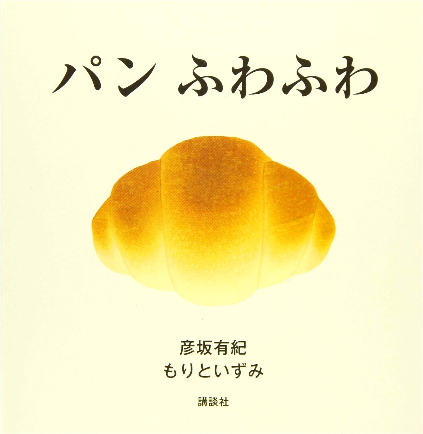 Pan Fuwa Fuwa: Soft Bread (Kodansha Baby Picture Book) by Yuki Hikosaka