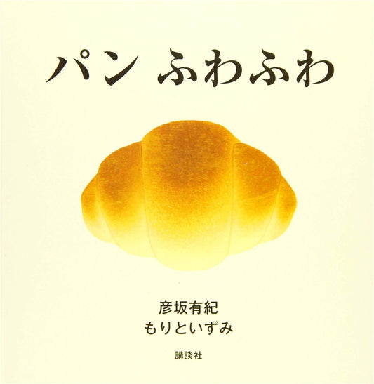Pan Fuwa Fuwa: Soft Bread (Kodansha Baby Picture Book) by Yuki Hikosaka