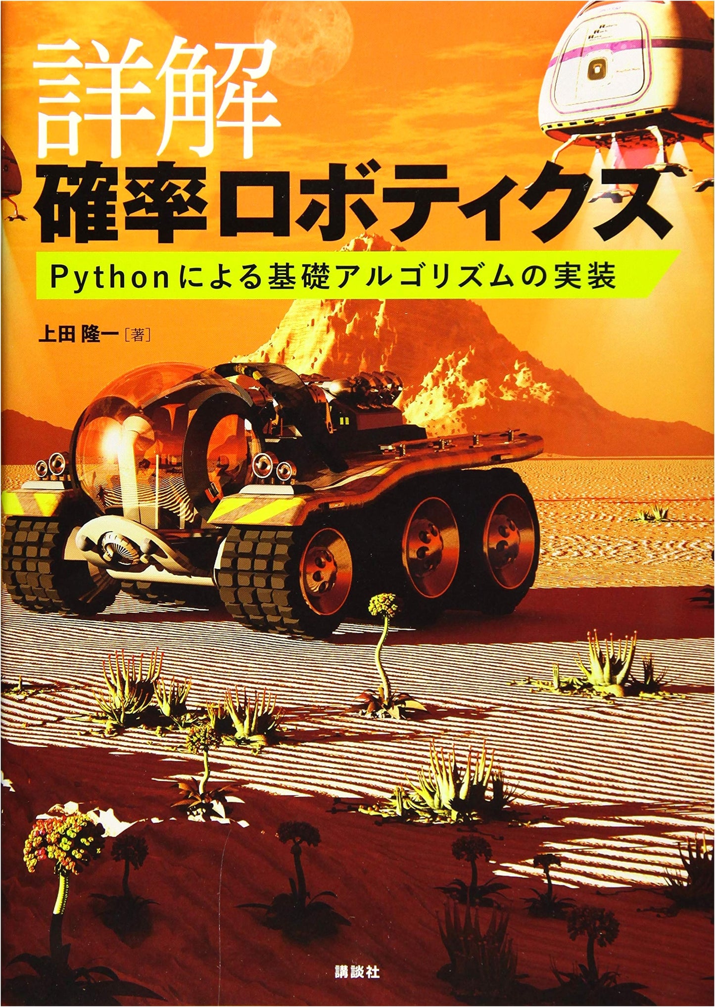 Detailed Probability Robotics: Implementing Basic Algorithms with Python (KS Engineering Series)