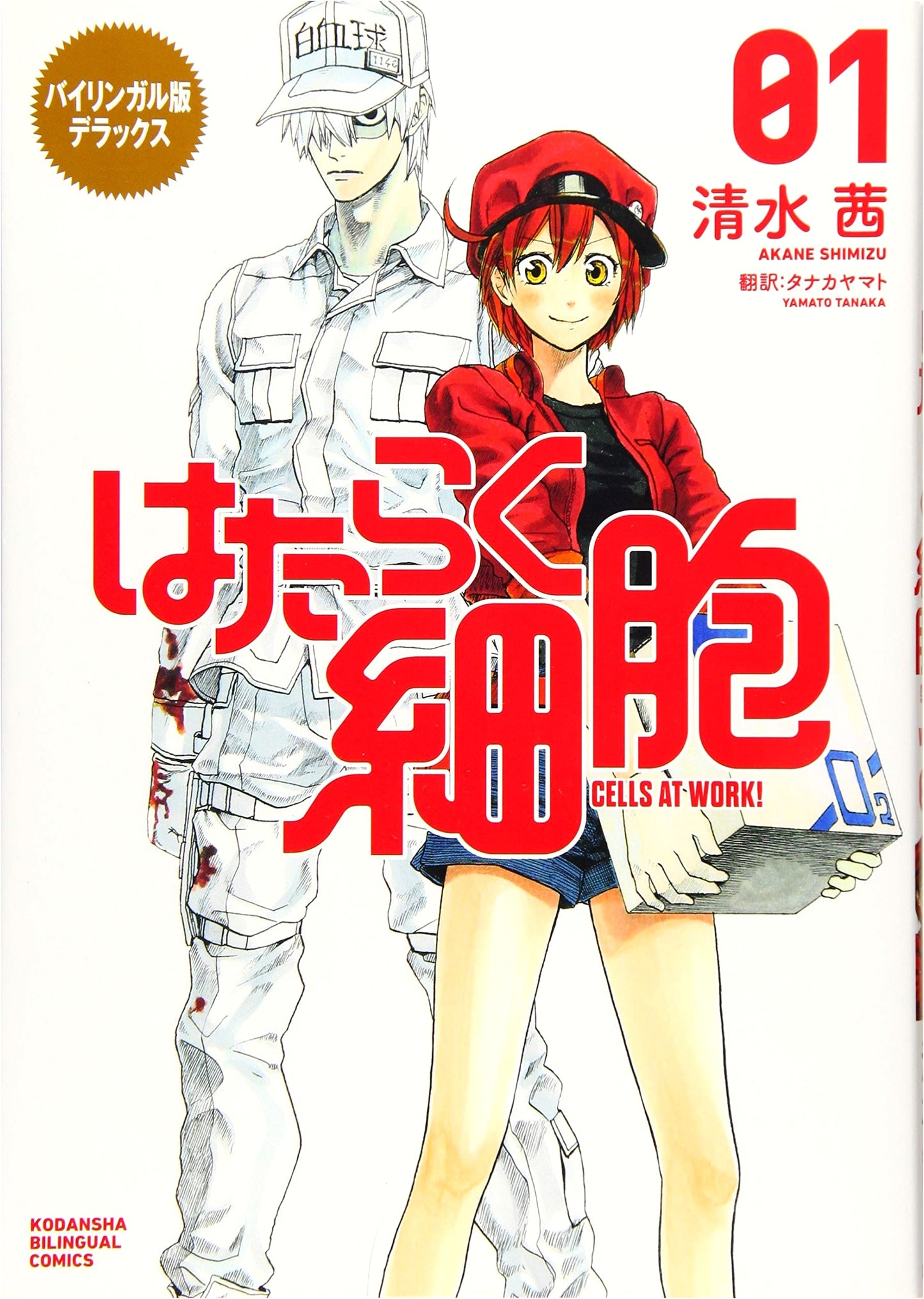 Deluxe Bilingual Edition: Cells at Work! Volume 1 (Kodansha Bilingual Comics)