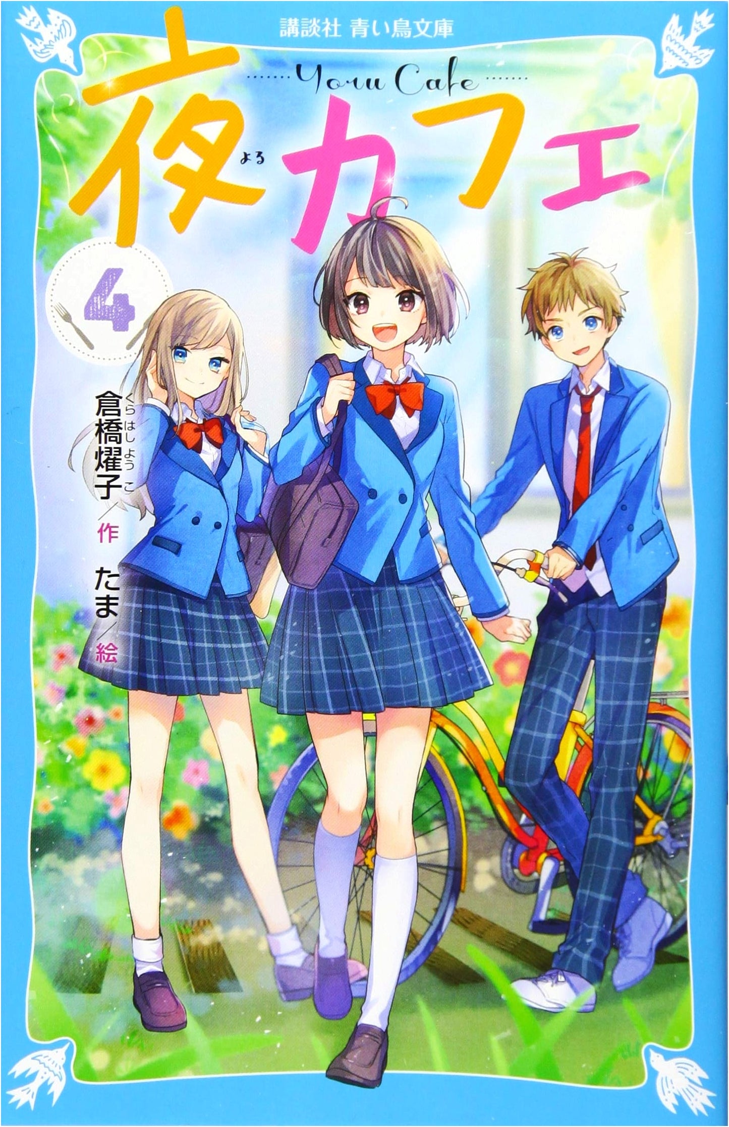 Night Cafe (Volume 4) (Kodansha Blue Bird Bunko)
