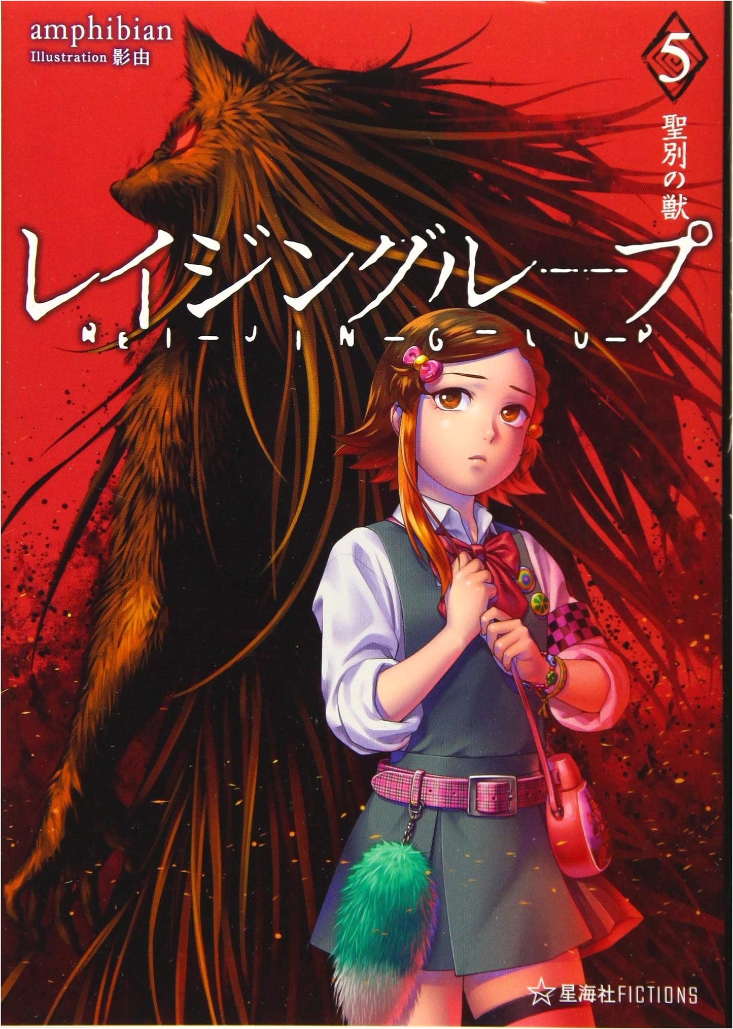 Rei-Jin-G-Lu-P Vol. 5: Beast of Consecration (Seikaisha Fictions A 4-5)