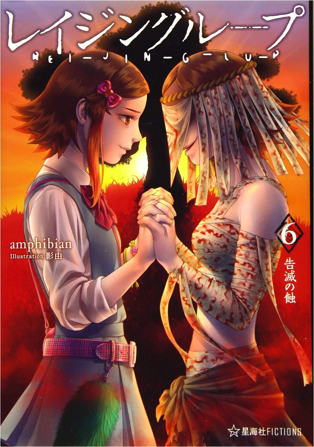 Rei-Jin-G-Lu-P Vol. 6: Eclipse of Annihilation (Seikaisha FICTIONS A 4-6)