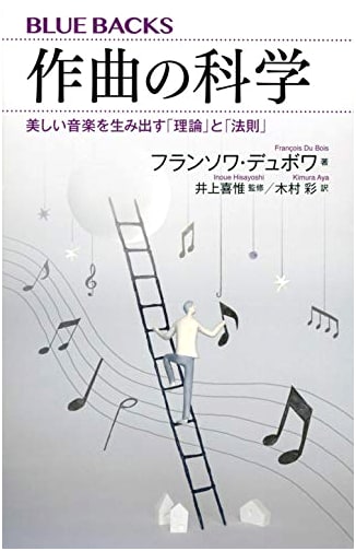 The Science of Composition: Theories & Laws for Creating Beautiful Music (Blue Backs 2111)