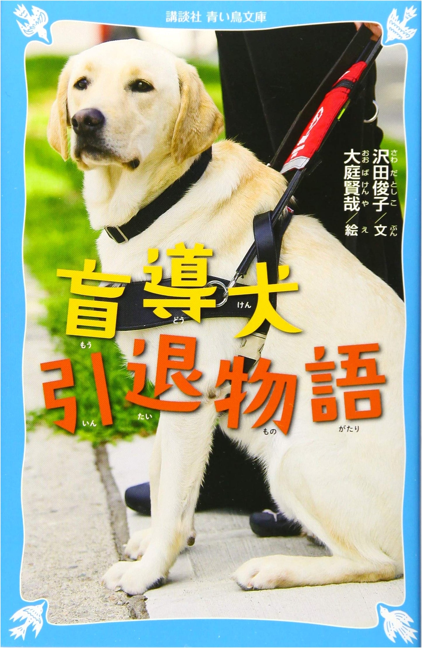 The Retired Guide Dog's Story (Kodansha Blue Bird Bunko C Sa 4-3)
