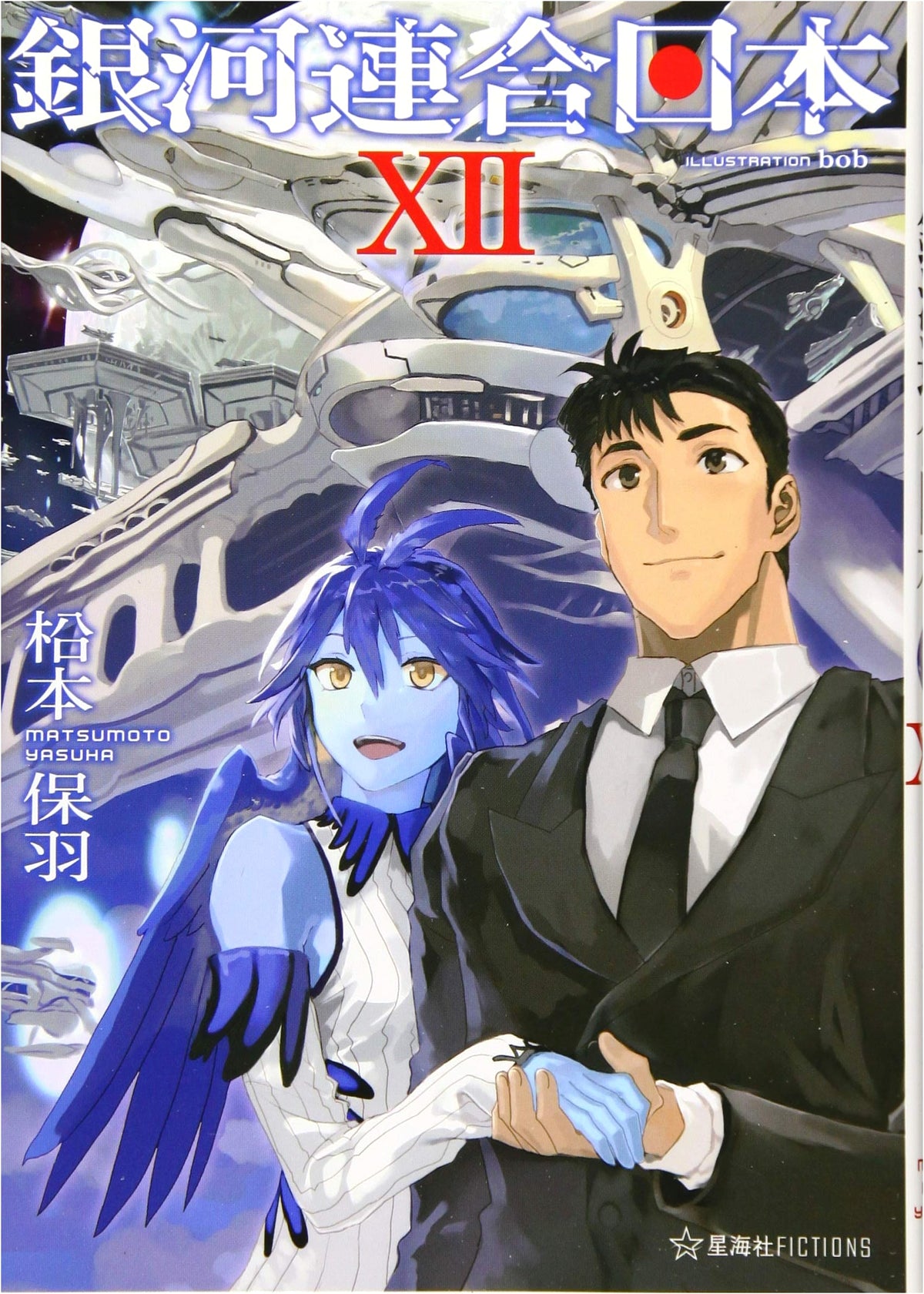 United Japan of the Galaxy, Vol. 12 (Seikaisha Fictions Ma 2-12)