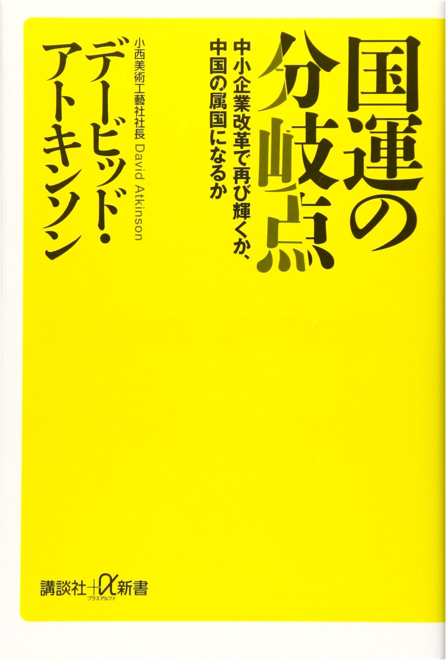 Japan's Crossroads: SME Reform for Revival or Vassal State to China?