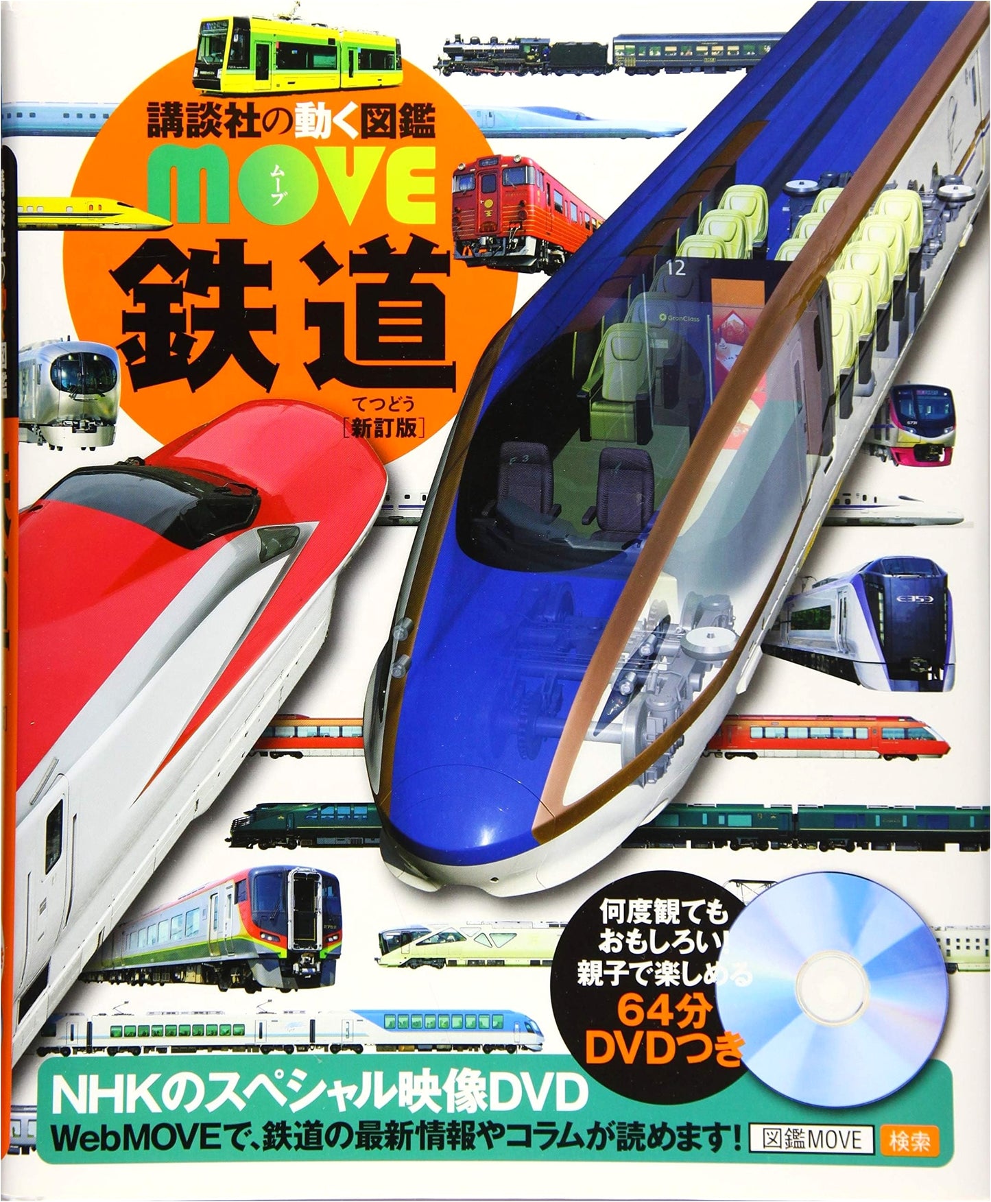 Trains: Revised Edition (Kodansha's Moving Encyclopedia MOVE)