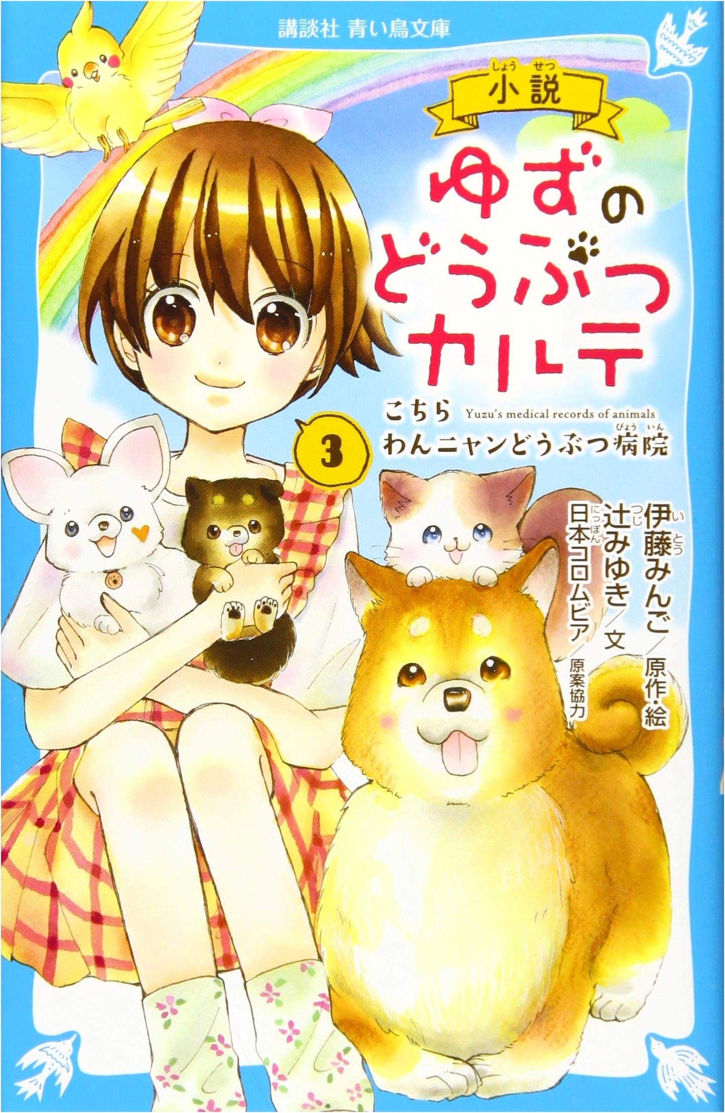 Yuzu's Animalカルテ (3): Wan Nyan Animal Hospital (Kodansha Blue Bird Bunko F Tsu 5-903)