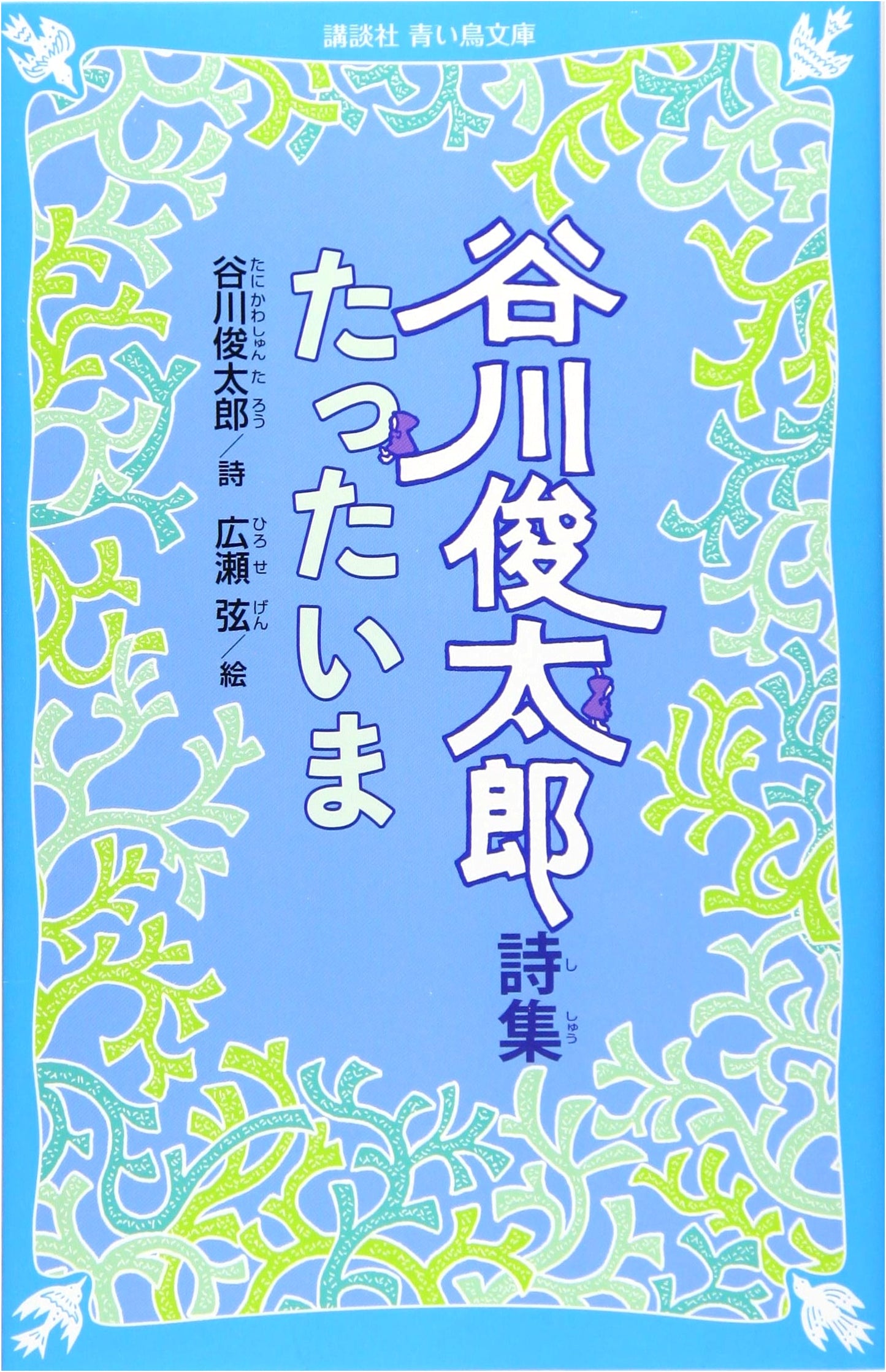 Shuntaro Tanikawa Poetry Collection: Just Now (Kodansha Blue Bird Bunko)