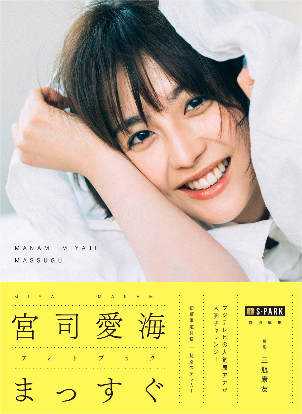 S-PARK Special Edition: Manami Miyaji Photobook 'Massugu' (Artist Series W)