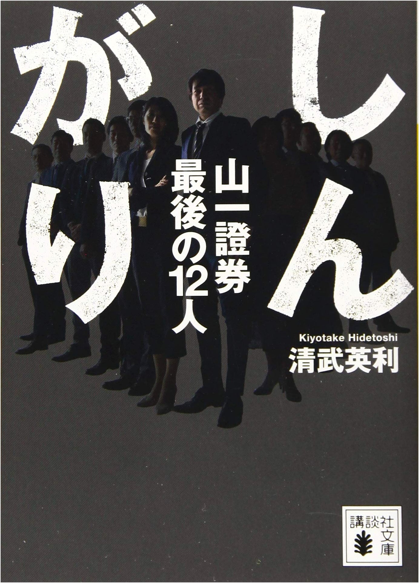 Rearguard: The Last 12 of Yamaichi Securities