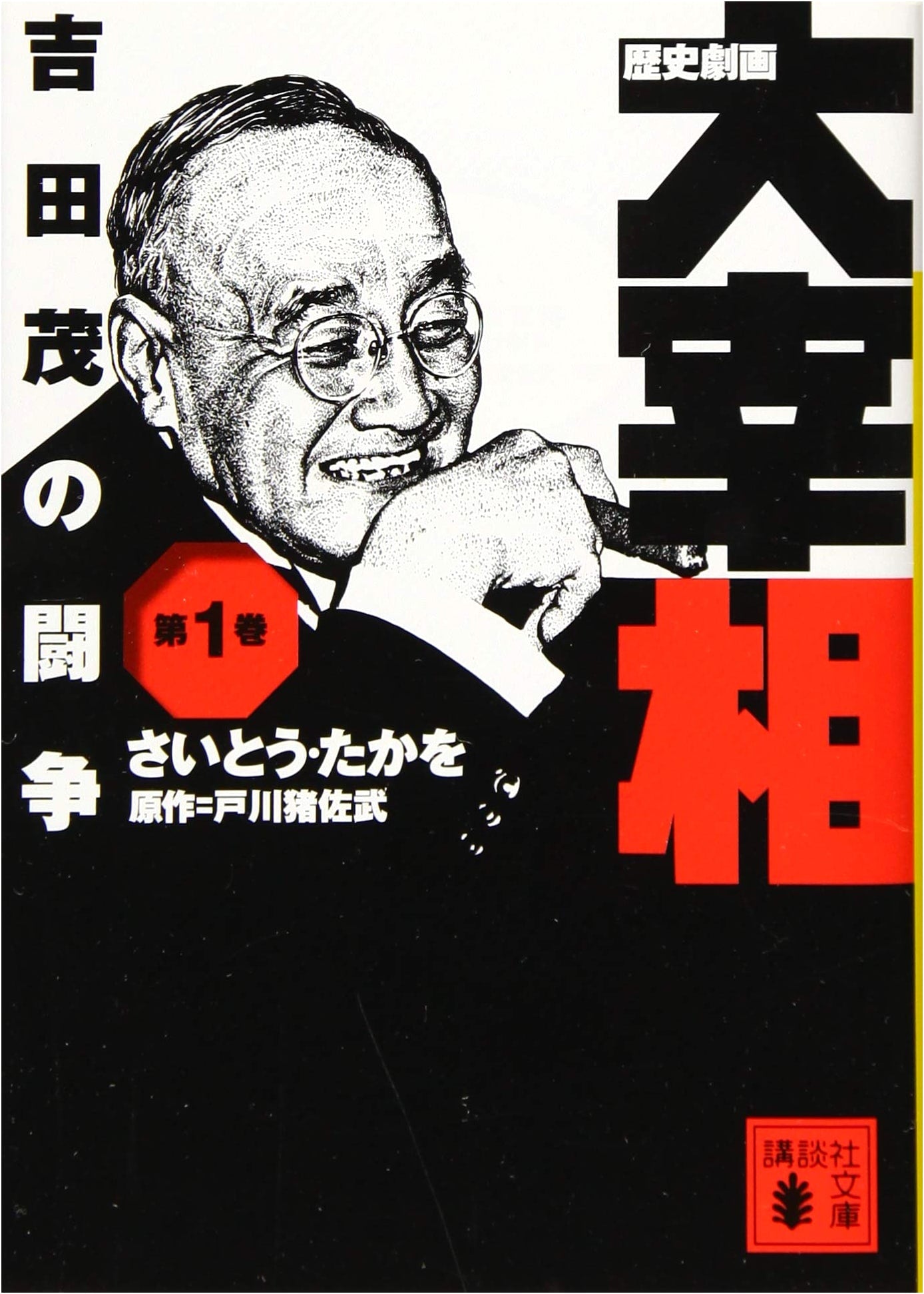 Historical Graphic Novel: The Prime Minister Vol. 1 - Shigeru Yoshida's Fight by Takao Saito