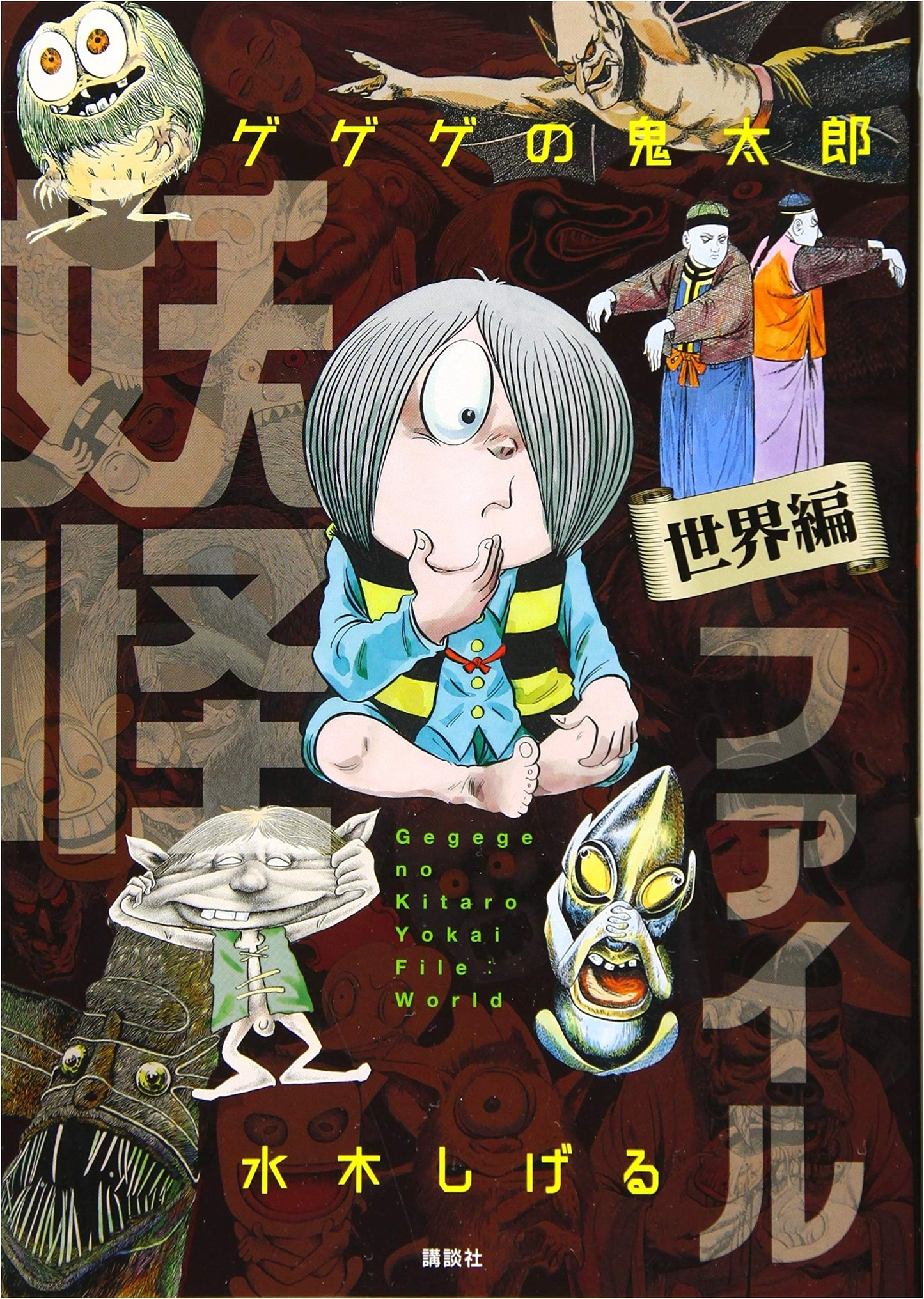 GeGeGe no Kitaro: Yokai File - World Edition