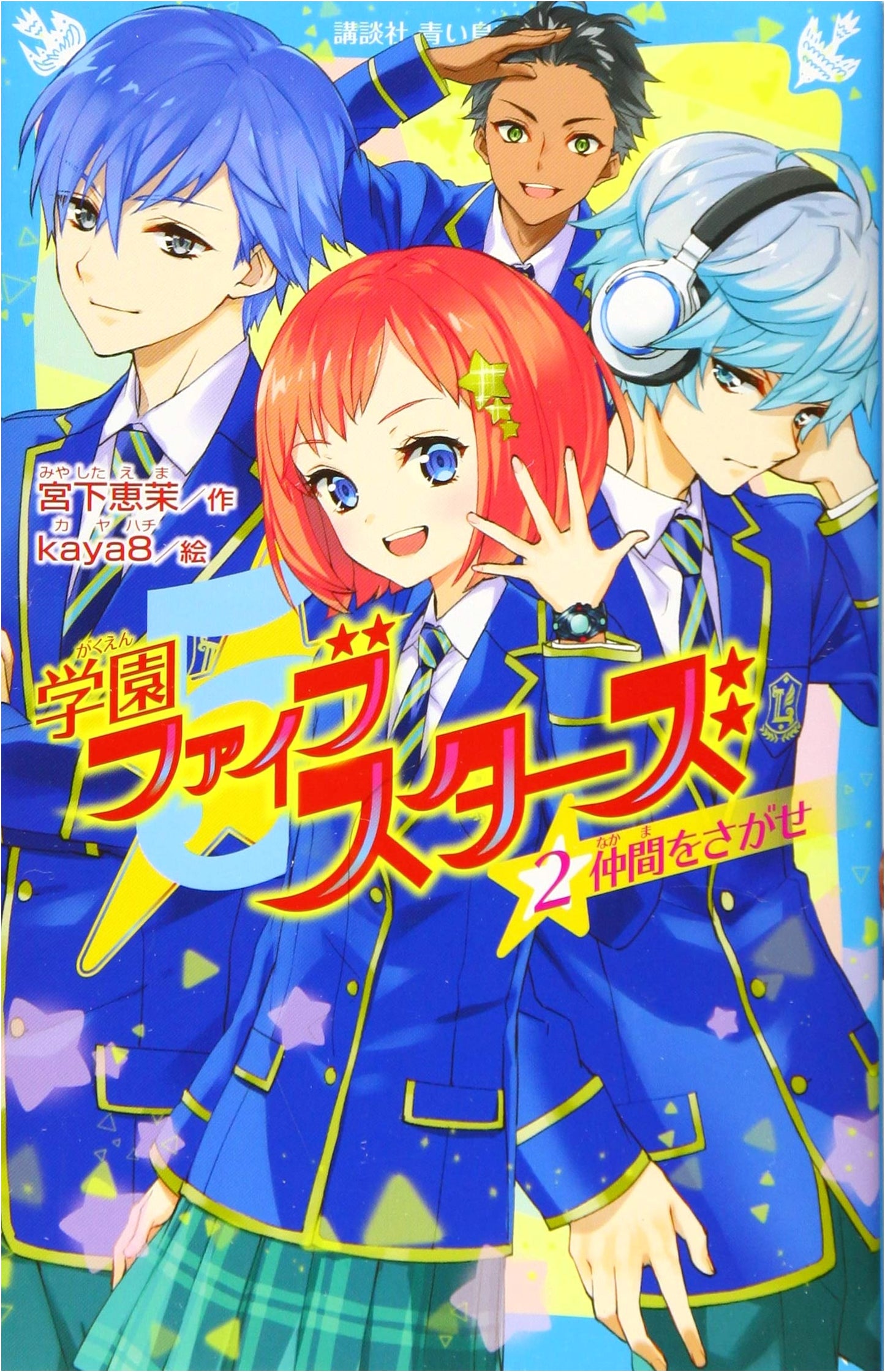 Gakuen Five Stars (Vol. 2): Search for Your Friends