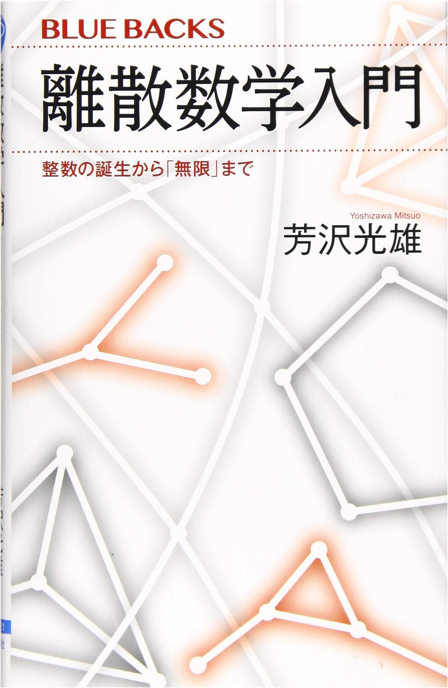 Introduction to Discrete Mathematics: From the Birth of Integers to Infinity (Blue Backs 2121)