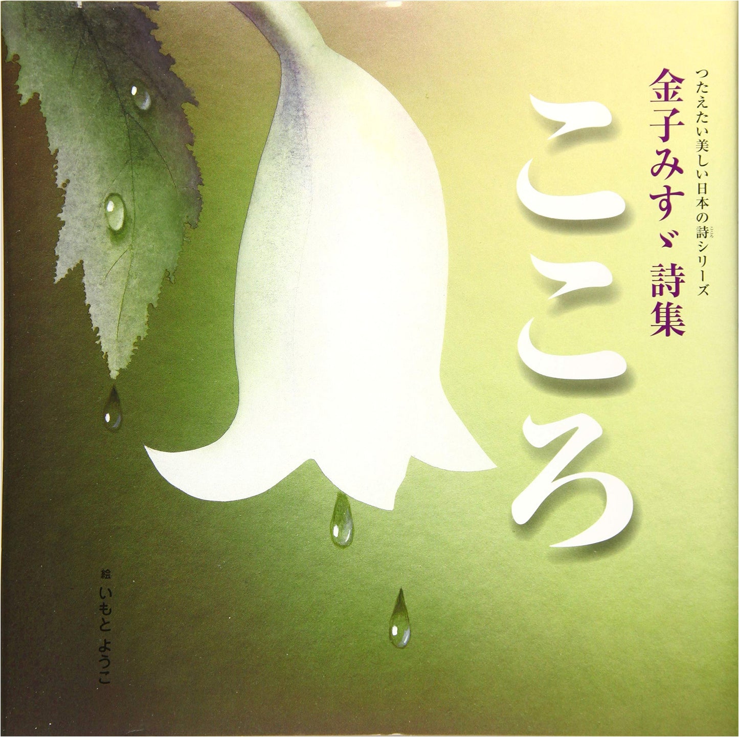 Kaneko Misuzu: Selected Poems for the Beautiful Japanese Soul