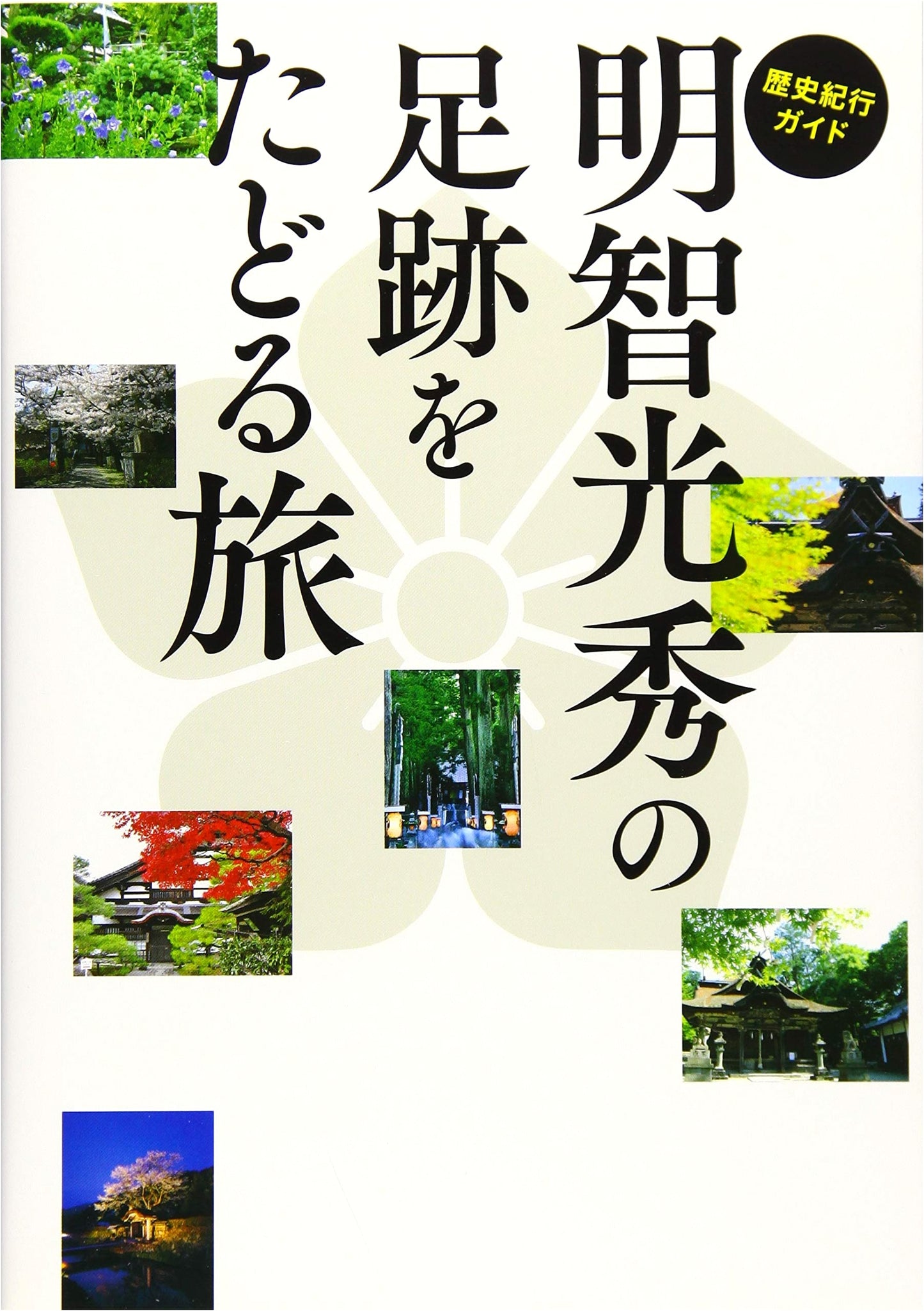 Historical Journey Guide: Tracing the Footsteps of Akechi Mitsuhide (TOKYO NEWS BOOKS)