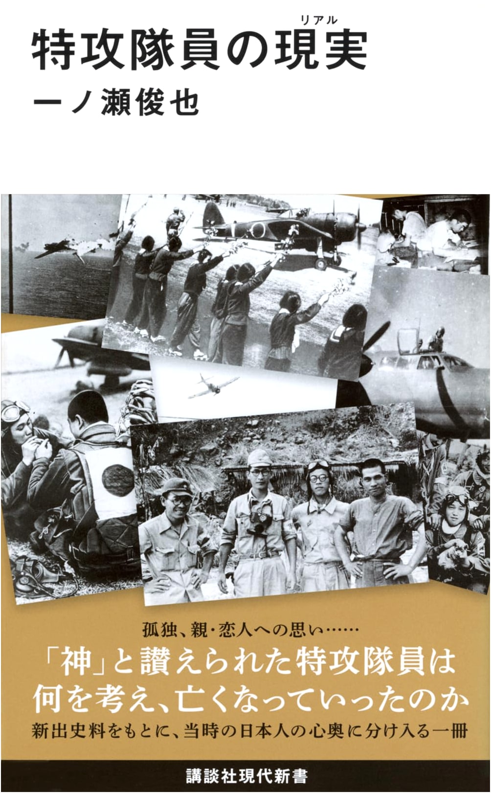 The Reality of Kamikaze Pilots (Kodansha Gendai Shinsho 2557)