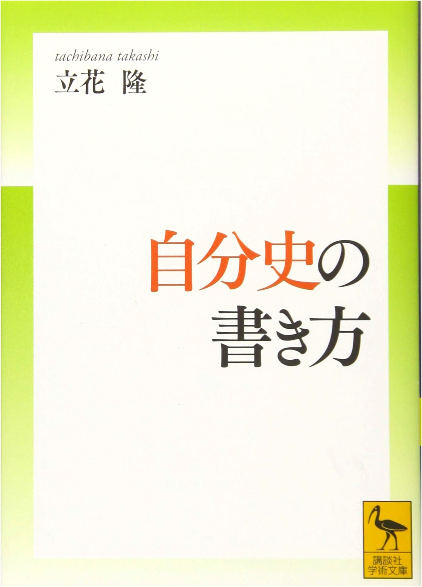 How to Write Your Own Personal History (Kodansha Academic Bunko 2598)