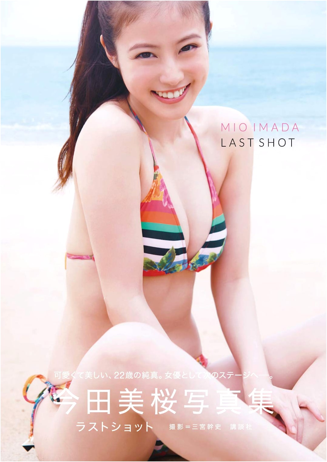 Mio Imada Last Shot Photobook