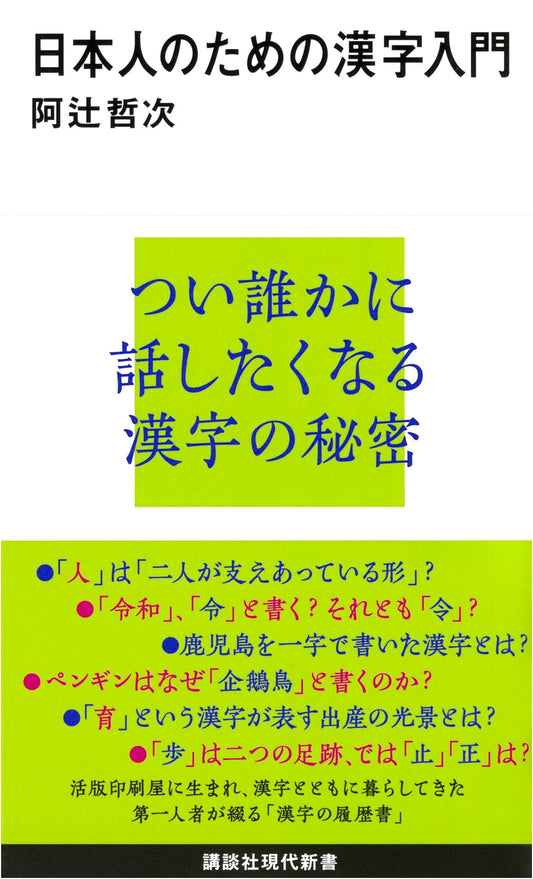 An Introduction to Kanji for Japanese Speakers (Kodansha Gendai Shinsho 2563)