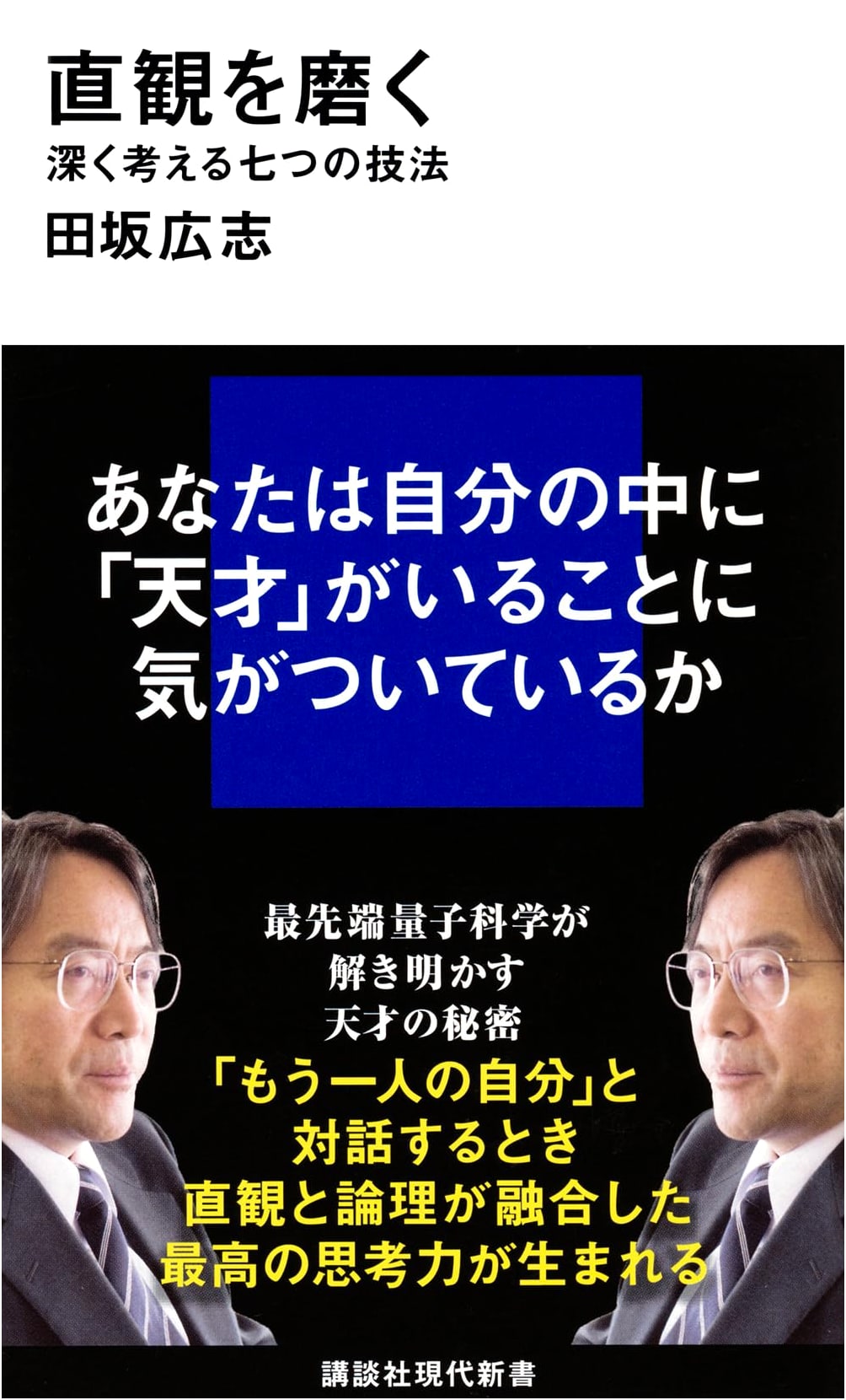 Sharpening Intuition: Seven Techniques for Deep Thinking (Kodansha Gendai Shinsho)