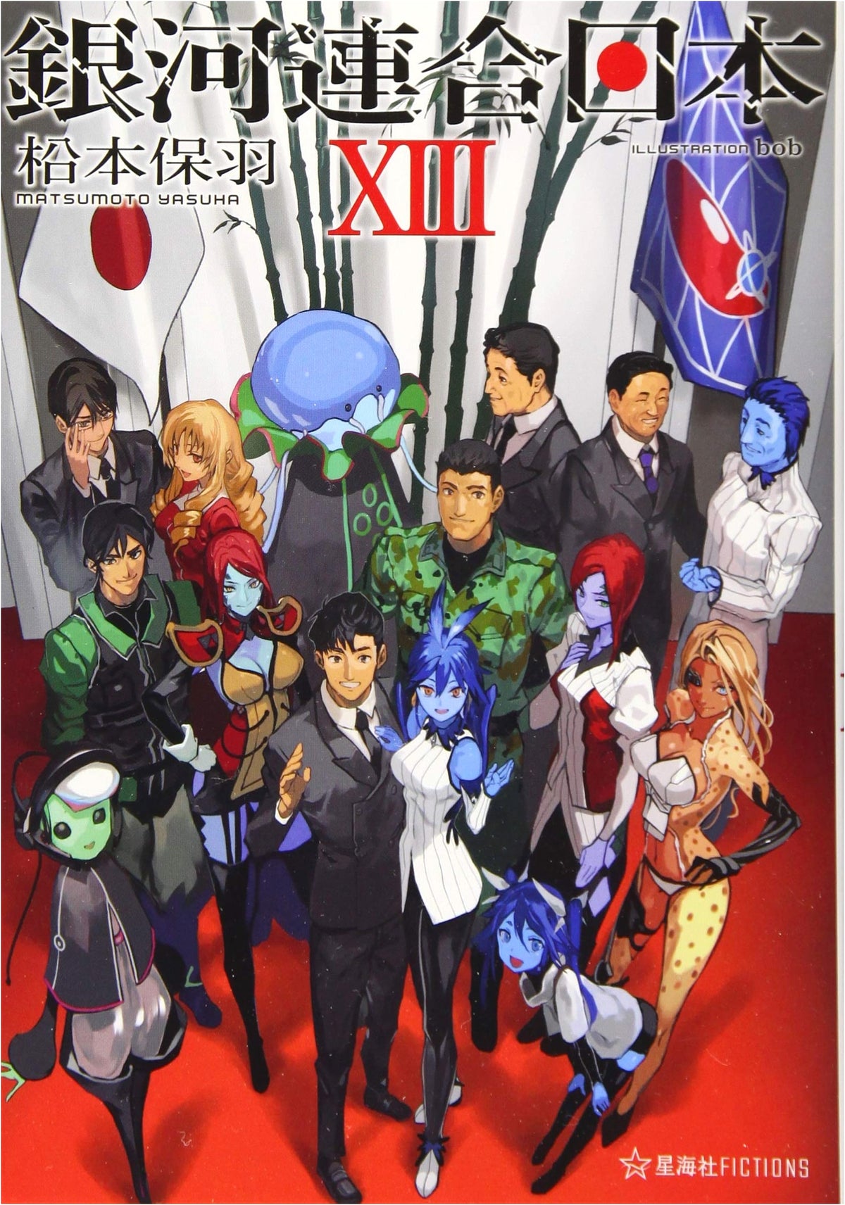 Galaxy United Japan Vol. 13 (Seikaisha Fictions Ma 2-13)