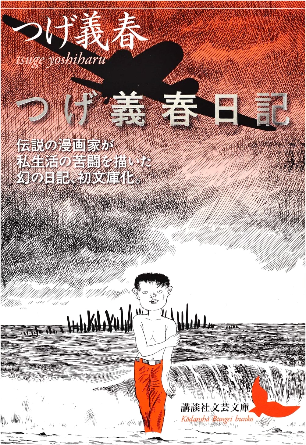 Tsuge Yoshiharu Diary (Kodansha Bungei Bunko)